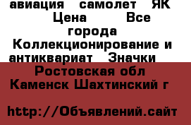 1.2) авиация : самолет - ЯК 40 › Цена ­ 49 - Все города Коллекционирование и антиквариат » Значки   . Ростовская обл.,Каменск-Шахтинский г.